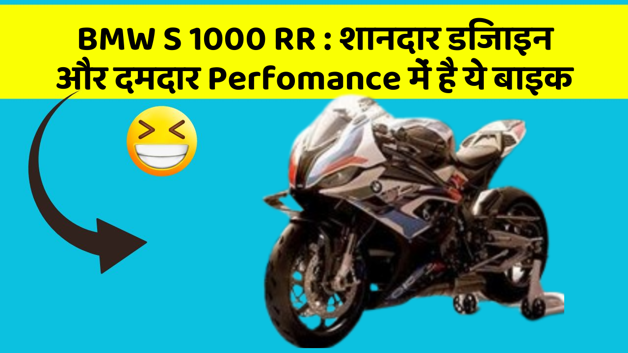 BMW S 1000 RR: शानदार डिजाइन और दमदार Perfomance में है ये बाइक