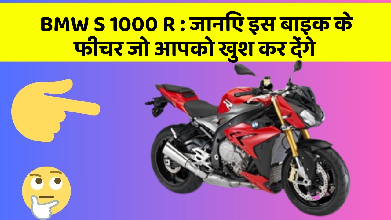 BMW S 1000 R: जानिए इस बाइक के फीचर जो आपको खुश कर देंगे