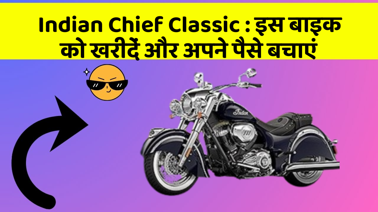 Indian Chief Classic: इस बाइक को खरीदें और अपने पैसे बचाएं
