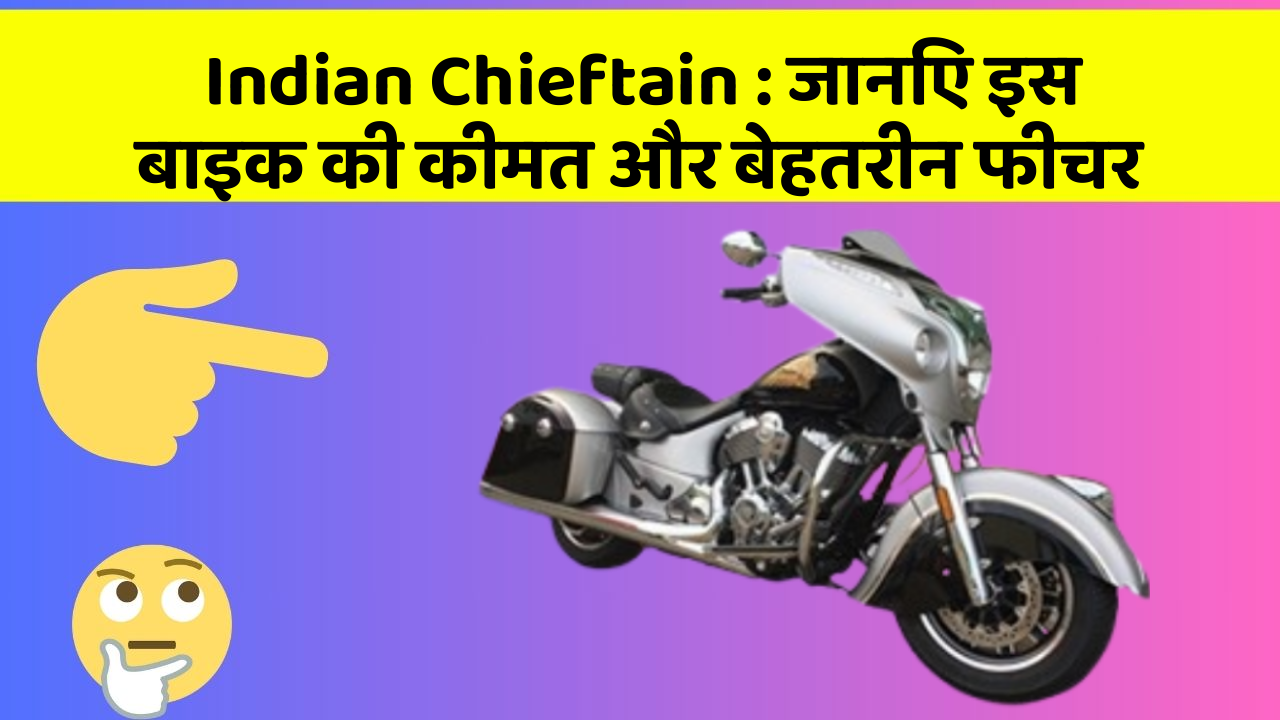 Indian Chieftain: जानिए इस बाइक की कीमत और बेहतरीन फीचर