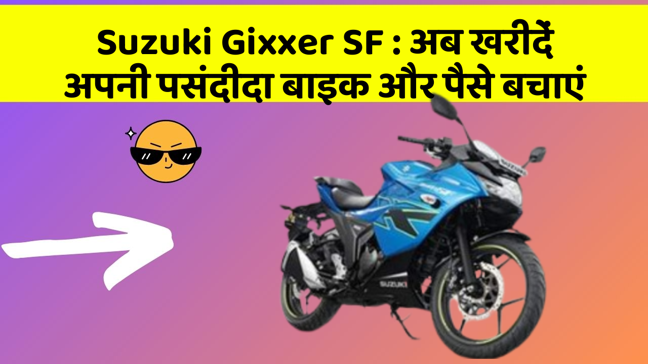 Suzuki Gixxer SF: अब खरीदें अपनी पसंदीदा बाइक और पैसे बचाएं