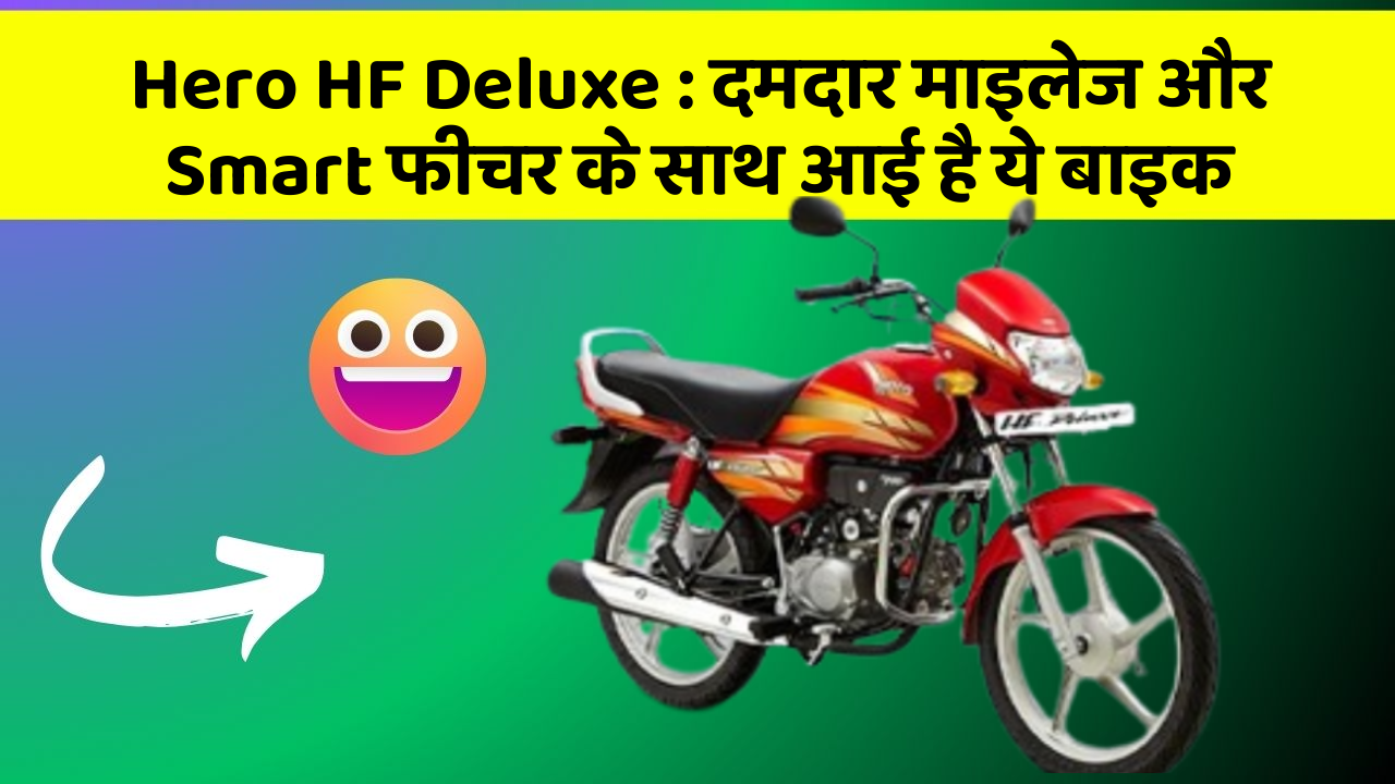 Hero HF Deluxe: दमदार माइलेज और Smart फीचर के साथ आई है ये बाइक