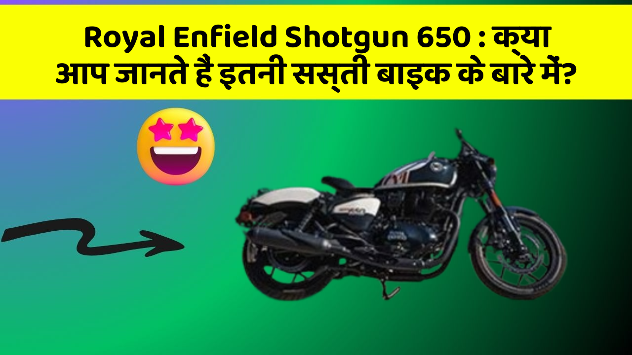 Royal Enfield Shotgun 650: क्या आप जानते हैं इतनी सस्ती बाइक के बारे में?