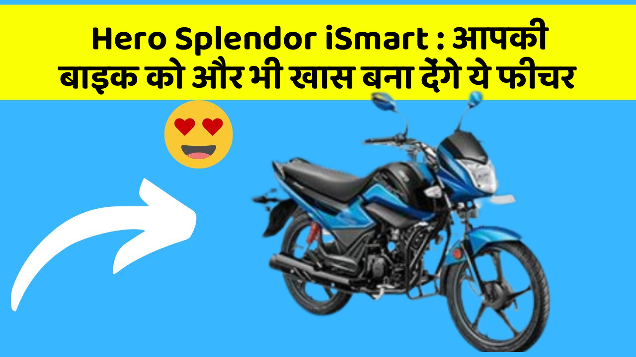 Hero Splendor iSmart : आपकी बाइक को और भी खास बना देंगे ये फीचर