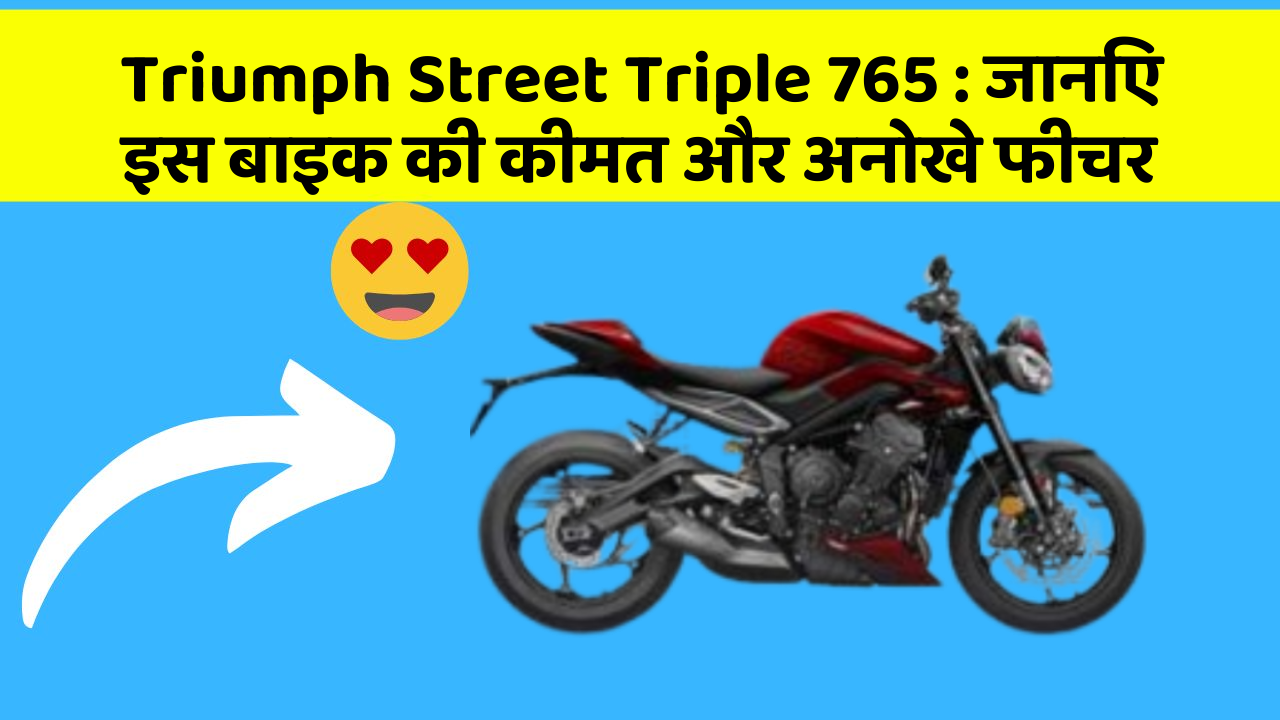 Triumph Street Triple 765: जानिए इस बाइक की कीमत और अनोखे फीचर