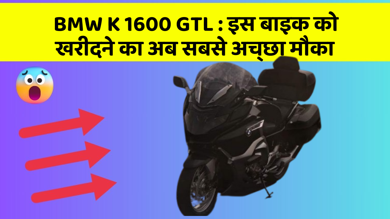 BMW K 1600 GTL : इस बाइक को खरीदने का अब सबसे अच्छा मौका