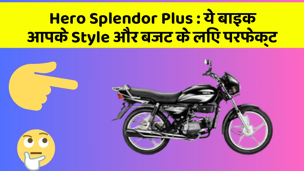 Hero Splendor Plus: ये बाइक आपके Style और बजट के लिए परफेक्ट