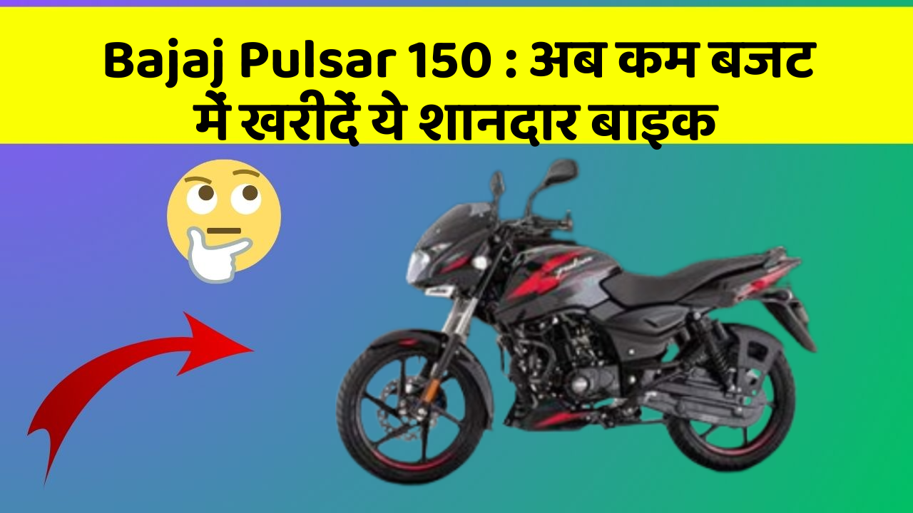 Bajaj Pulsar 150: अब कम बजट में खरीदें ये शानदार बाइक