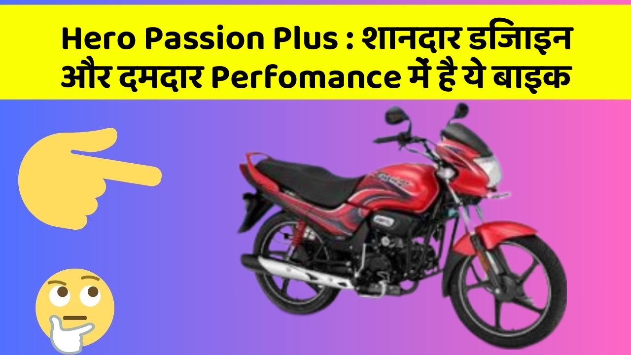 Hero Passion Plus: शानदार डिजाइन और दमदार Perfomance में है ये बाइक