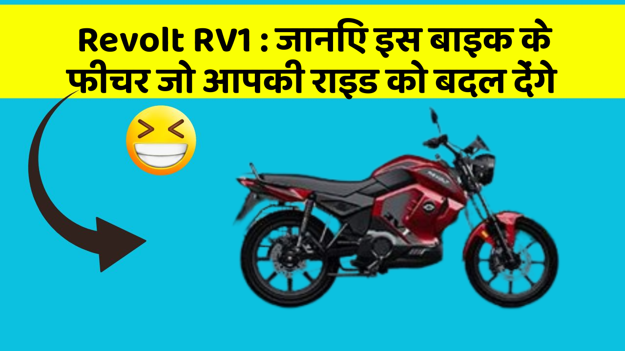 Revolt RV1: जानिए इस बाइक के फीचर जो आपकी राइड को बदल देंगे