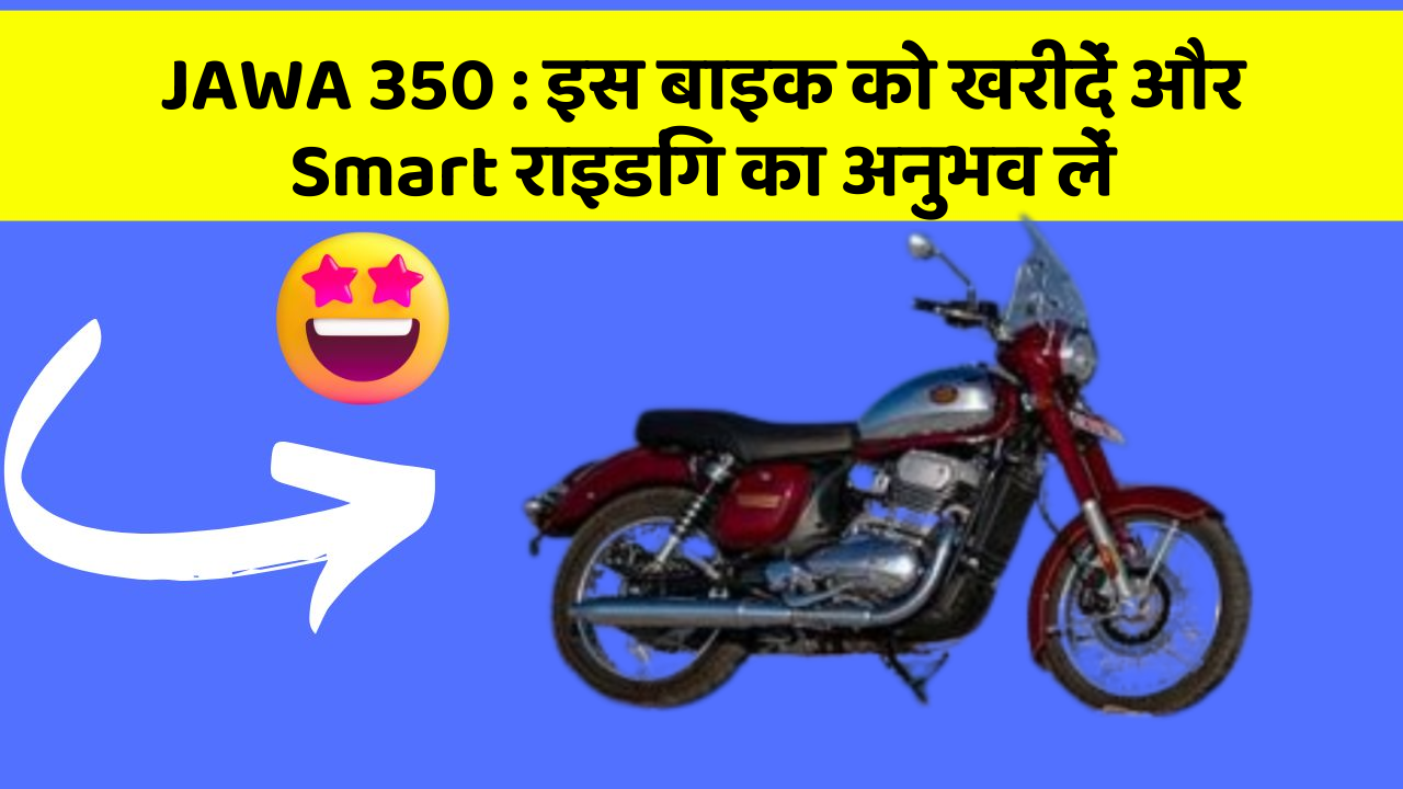 JAWA 350: इस बाइक को खरीदें और Smart राइडिंग का अनुभव लें