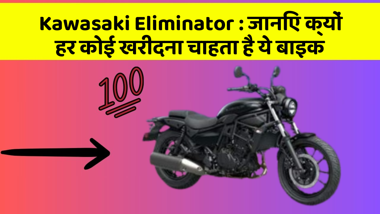 Kawasaki Eliminator : जानिए क्यों हर कोई खरीदना चाहता है ये बाइक