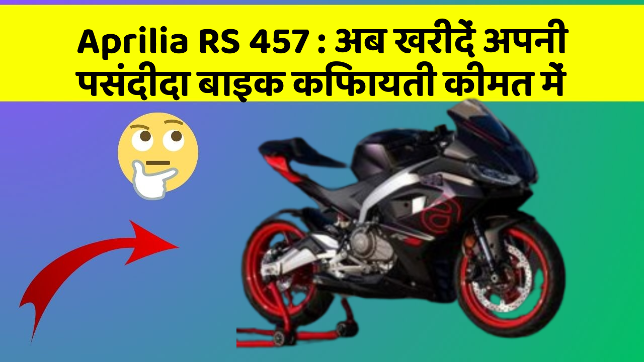Aprilia RS 457 : अब खरीदें अपनी पसंदीदा बाइक किफायती कीमत में