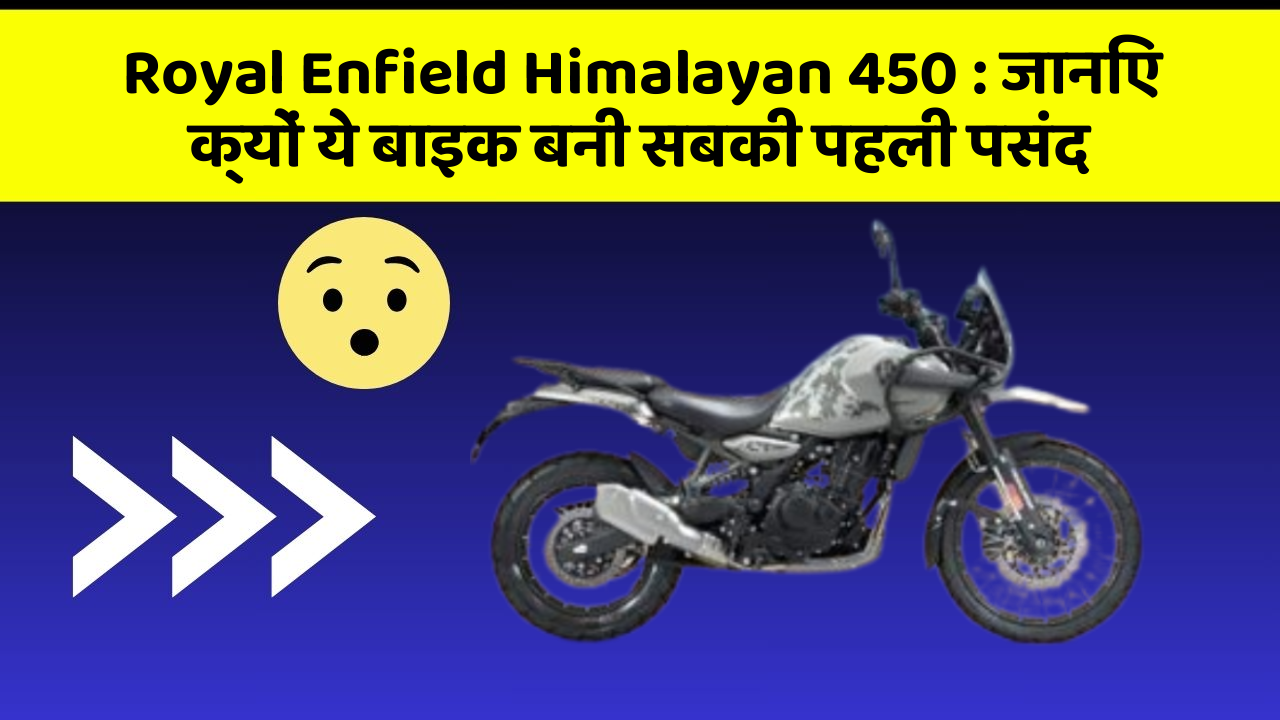 Royal Enfield Himalayan 450: जानिए क्यों ये बाइक बनी सबकी पहली पसंद