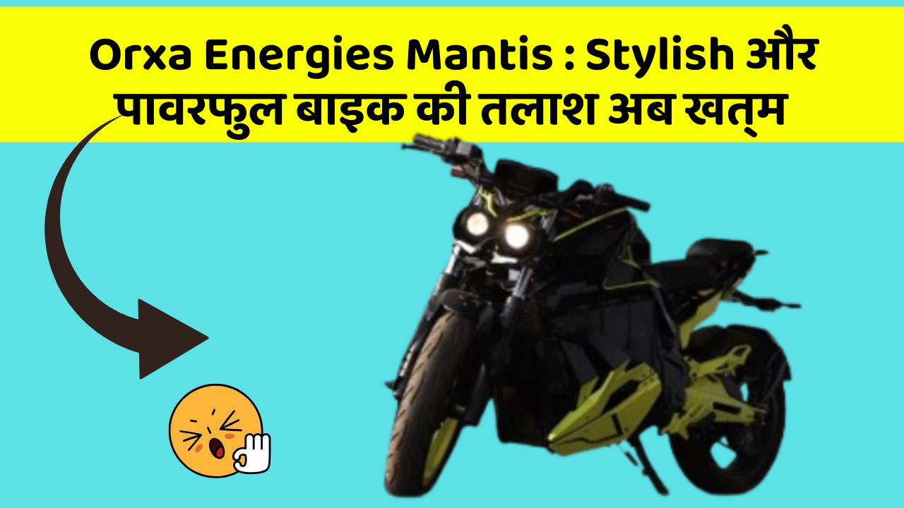 Orxa Energies Mantis: Stylish और पावरफुल बाइक की तलाश अब खत्म