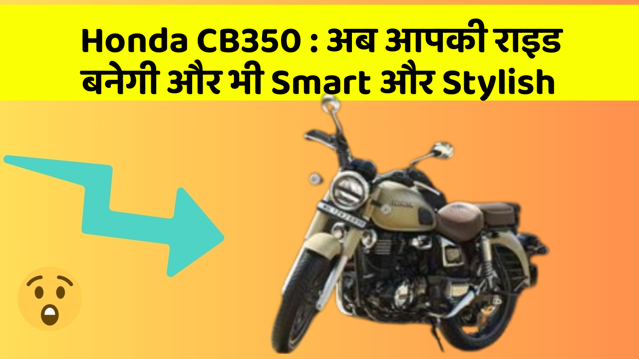 Honda CB350: अब आपकी राइड बनेगी और भी Smart और Stylish
