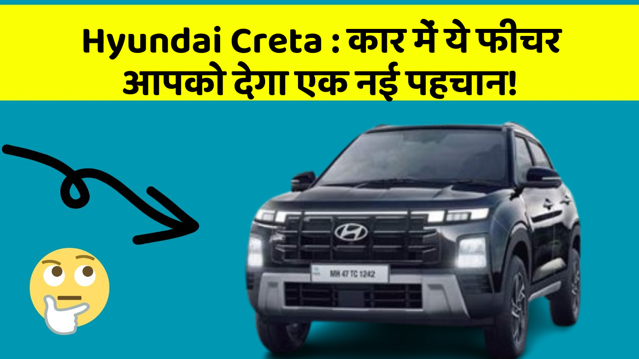 Hyundai Creta : कार में ये फीचर आपको देगा एक नई पहचान!