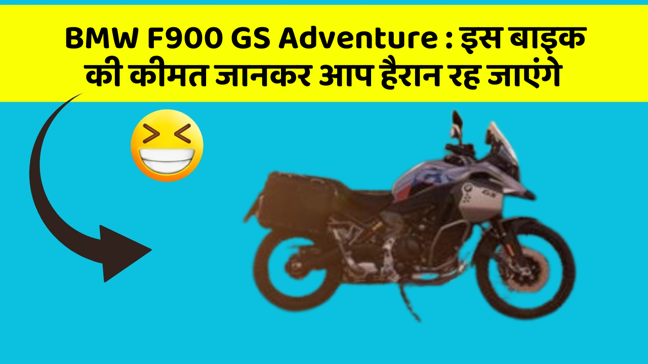 BMW F900 GS Adventure: इस बाइक की कीमत जानकर आप हैरान रह जाएंगे