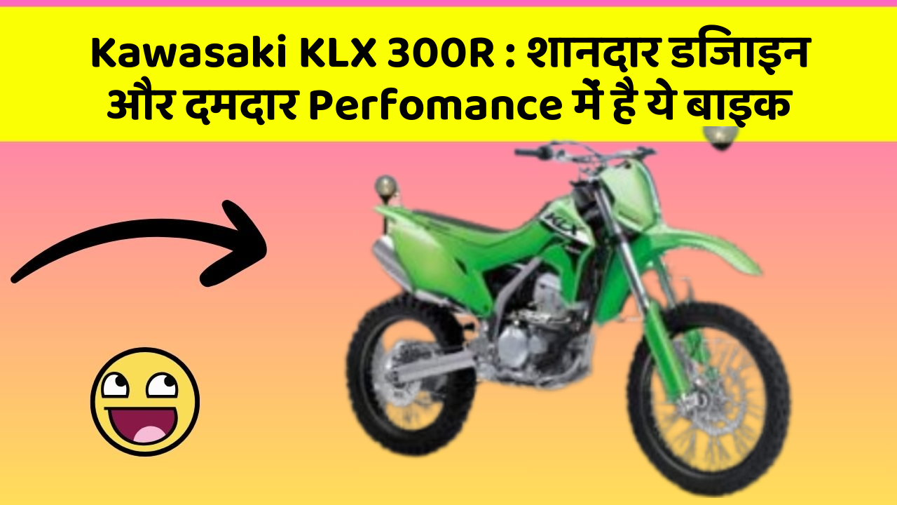 Kawasaki KLX 300R : शानदार डिजाइन और दमदार Perfomance में है ये बाइक