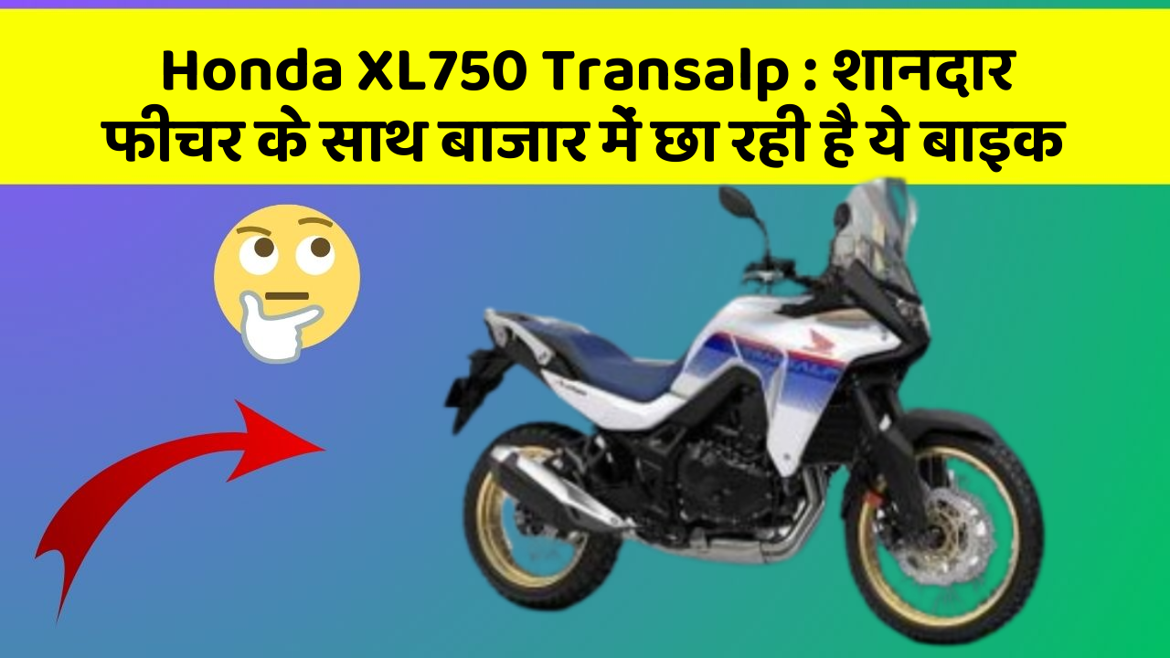 Honda XL750 Transalp: शानदार फीचर के साथ बाजार में छा रही है ये बाइक