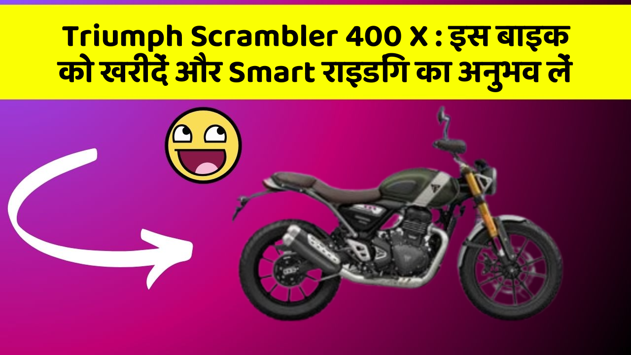 Triumph Scrambler 400 X : इस बाइक को खरीदें और Smart राइडिंग का अनुभव लें