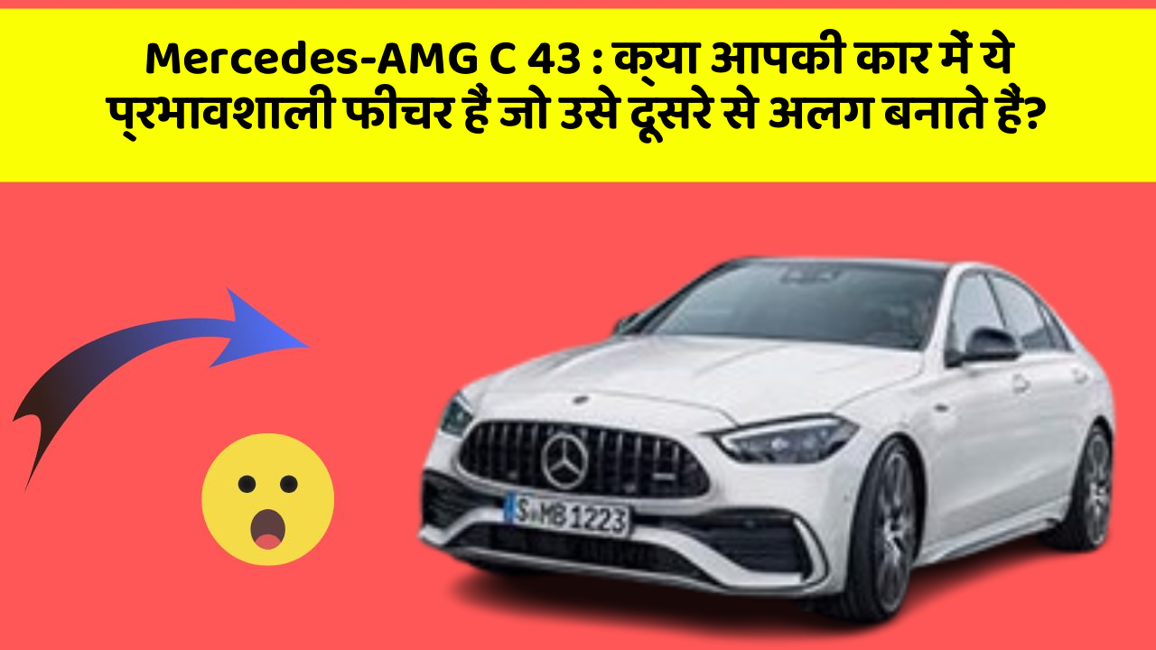 Mercedes-AMG C 43: क्या आपकी कार में ये प्रभावशाली फीचर हैं जो उसे दूसरे से अलग बनाते हैं?