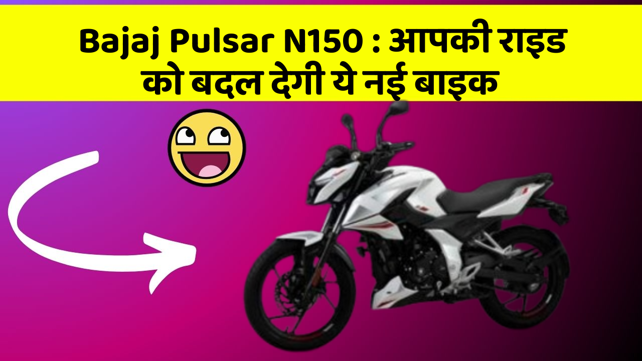 Bajaj Pulsar N150: आपकी राइड को बदल देगी ये नई बाइक