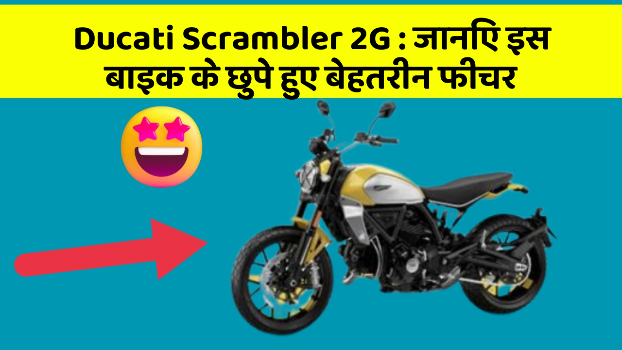 Ducati Scrambler 2G : जानिए इस बाइक के छुपे हुए बेहतरीन फीचर