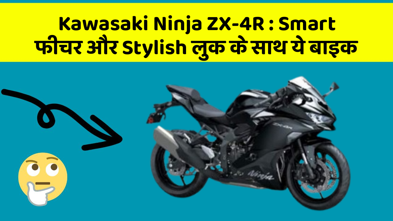 Kawasaki Ninja ZX-4R: Smart फीचर और Stylish लुक के साथ ये बाइक