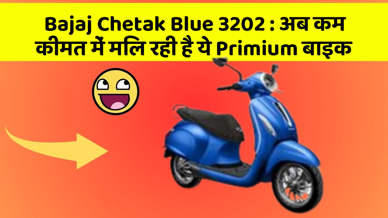 Bajaj Chetak Blue 3202: अब कम कीमत में मिल रही है ये Primium बाइक