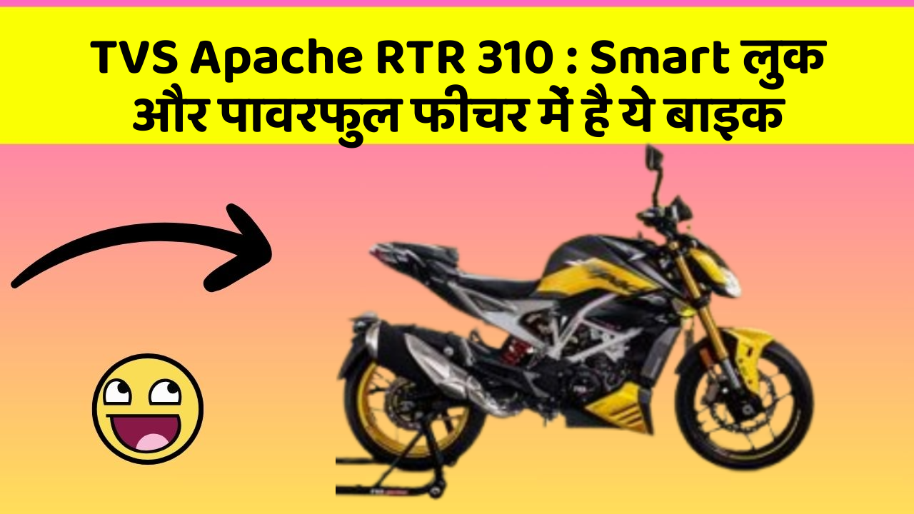 TVS Apache RTR 310: Smart लुक और पावरफुल फीचर में है ये बाइक