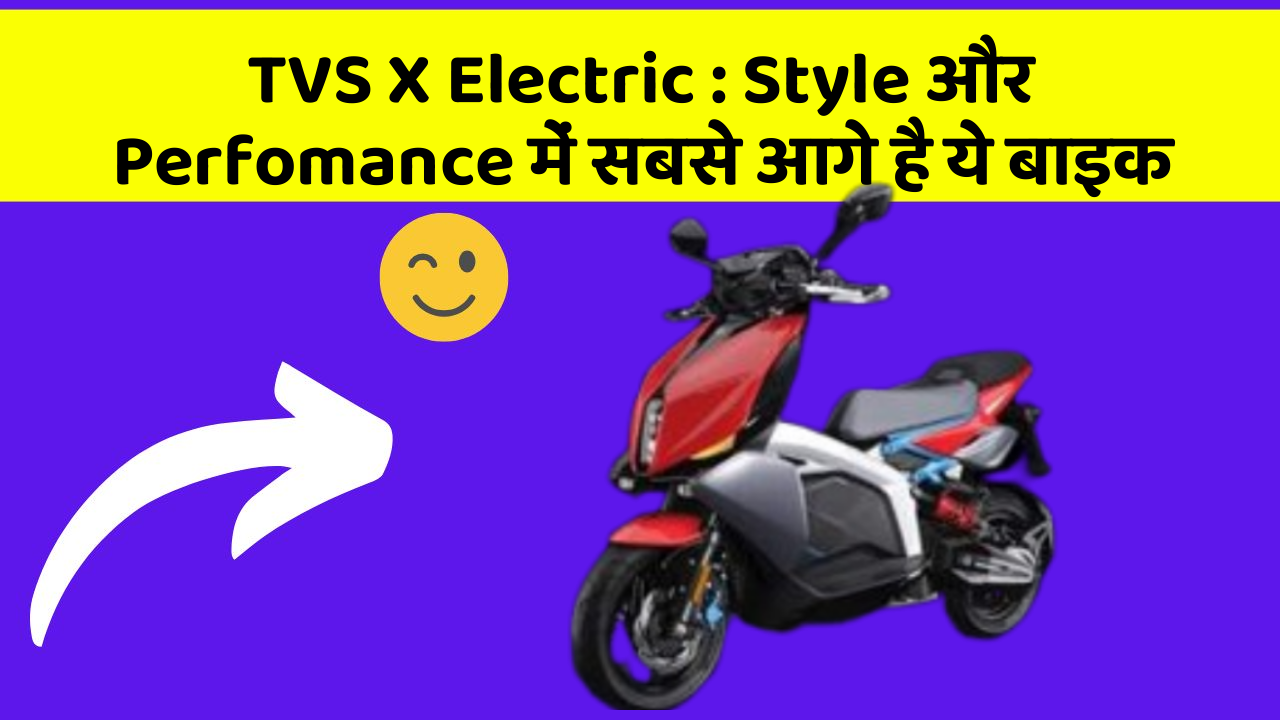 TVS X Electric : Style और Perfomance में सबसे आगे है ये बाइक