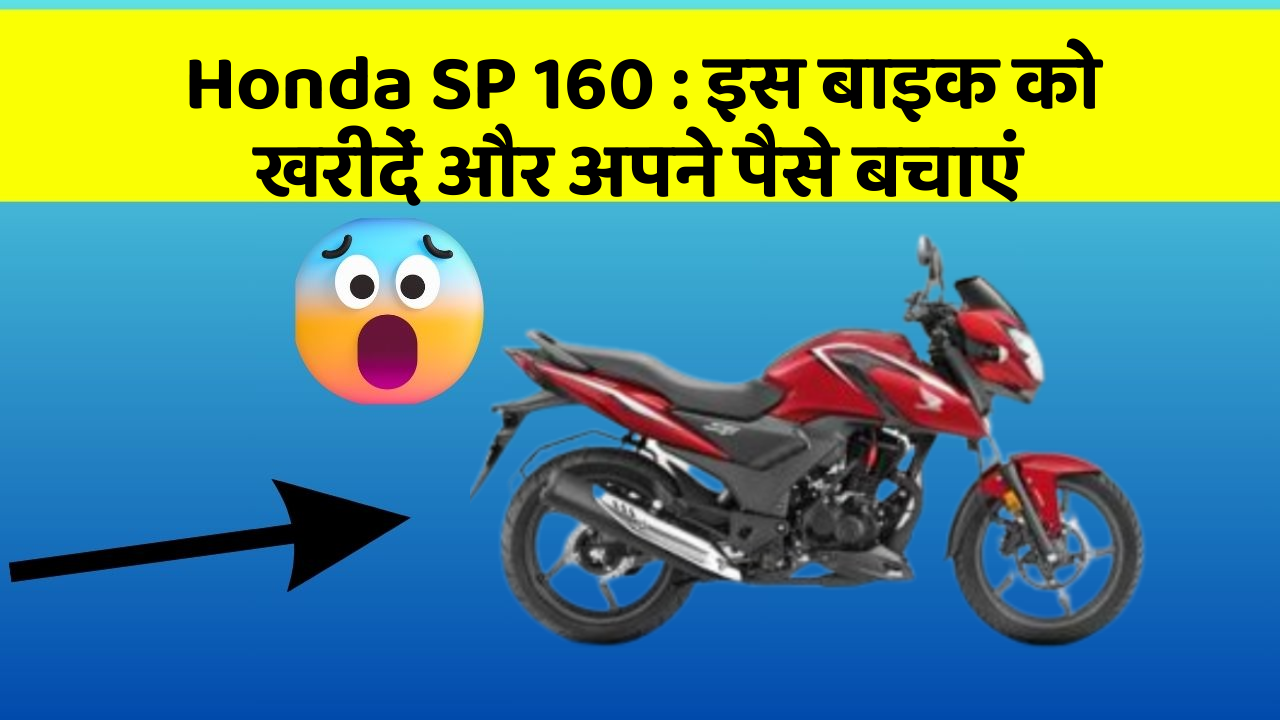 Honda SP 160: इस बाइक को खरीदें और अपने पैसे बचाएं