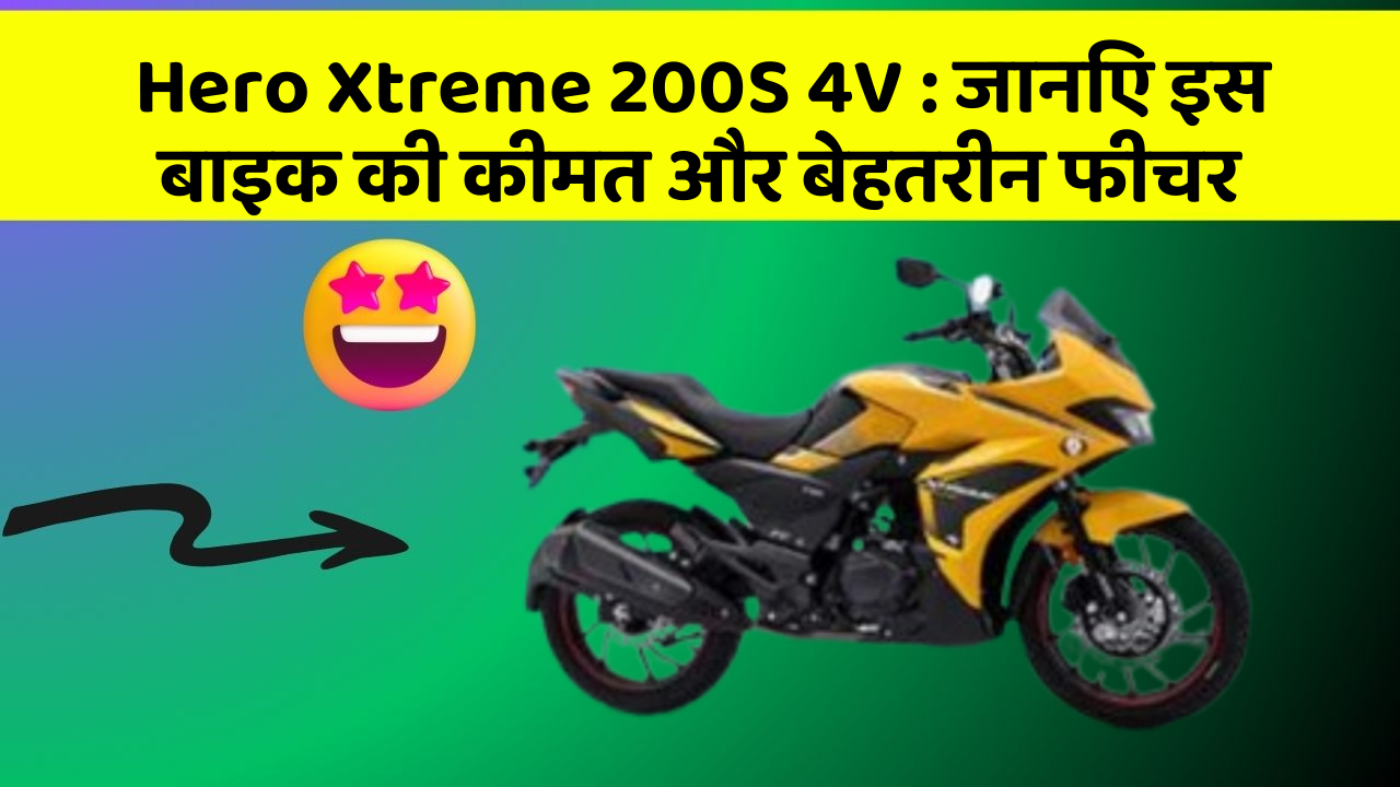 Hero Xtreme 200S 4V : जानिए इस बाइक की कीमत और बेहतरीन फीचर