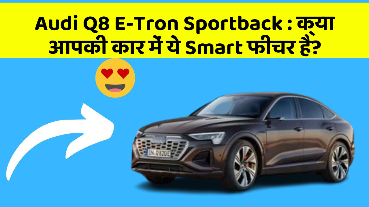 Audi Q8 E-Tron Sportback: क्या आपकी कार में ये Smart फीचर है?