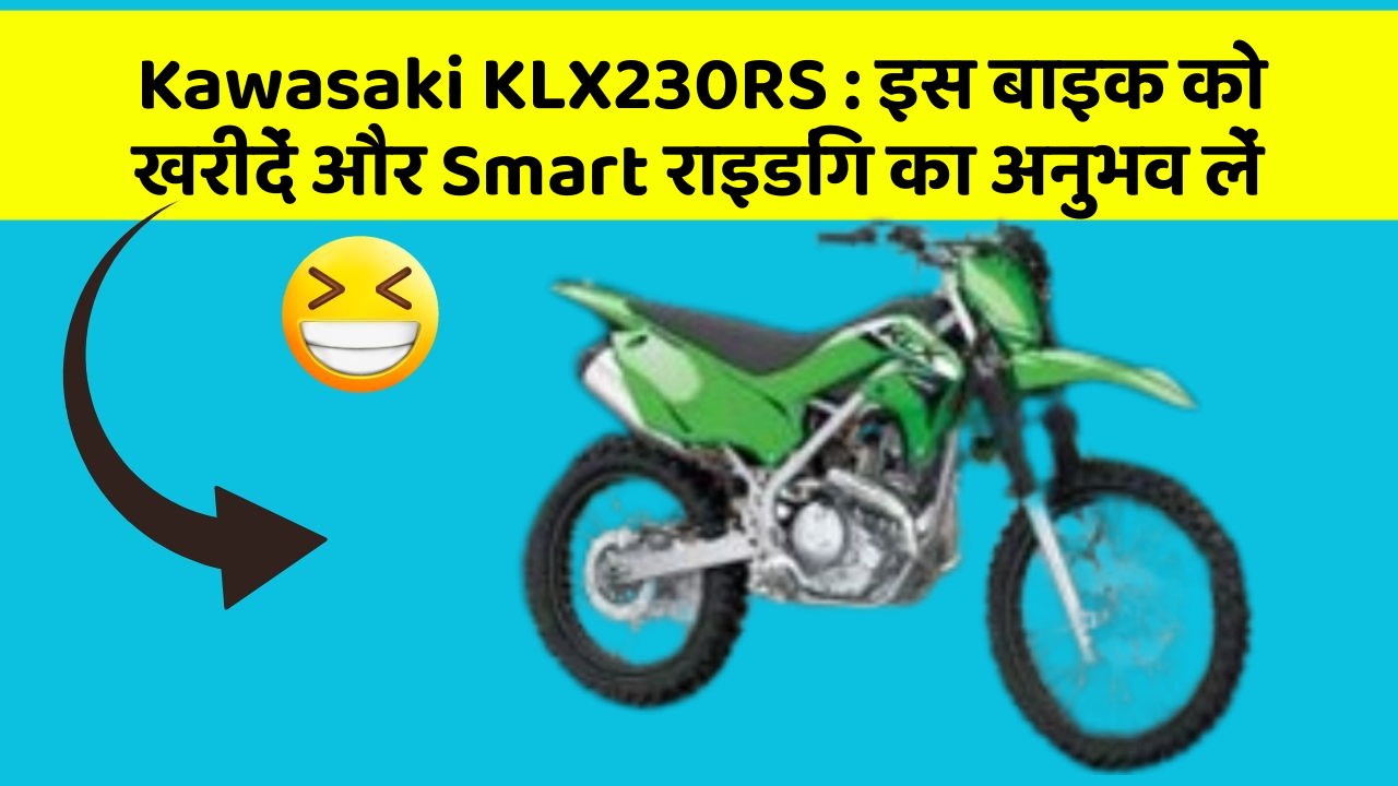 Kawasaki KLX230RS: इस बाइक को खरीदें और Smart राइडिंग का अनुभव लें