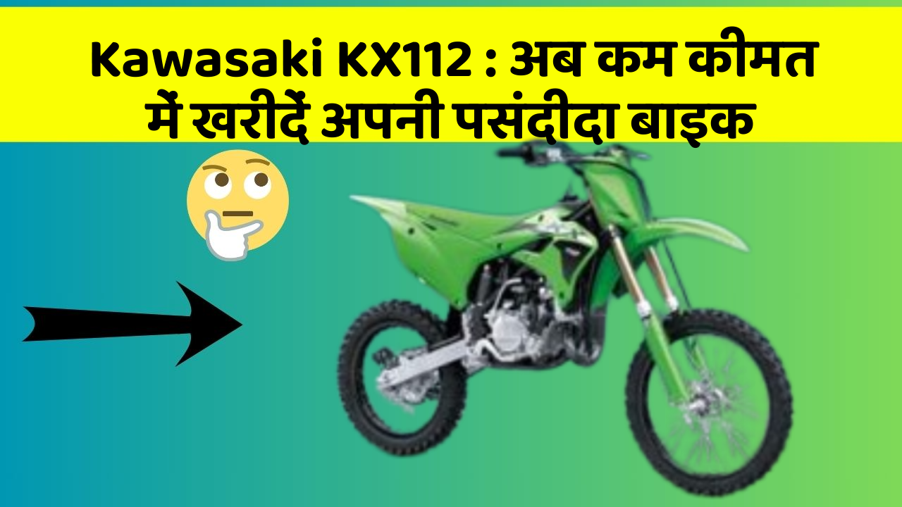 Kawasaki KX112: अब कम कीमत में खरीदें अपनी पसंदीदा बाइक