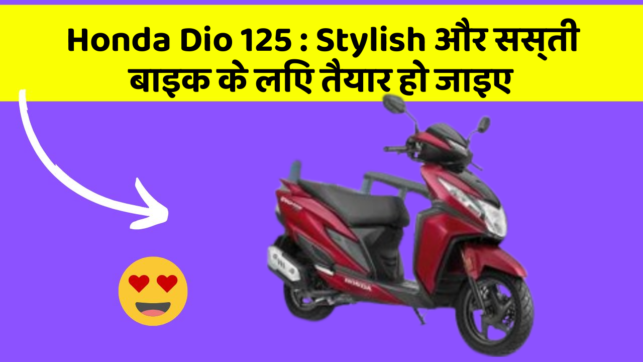 Honda Dio 125: Stylish और सस्ती बाइक के लिए तैयार हो जाइए