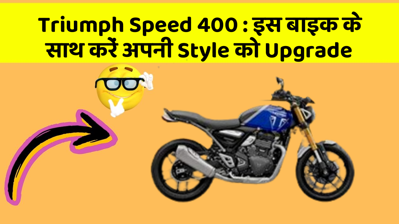 Triumph Speed 400: इस बाइक के साथ करें अपनी Style को Upgrade