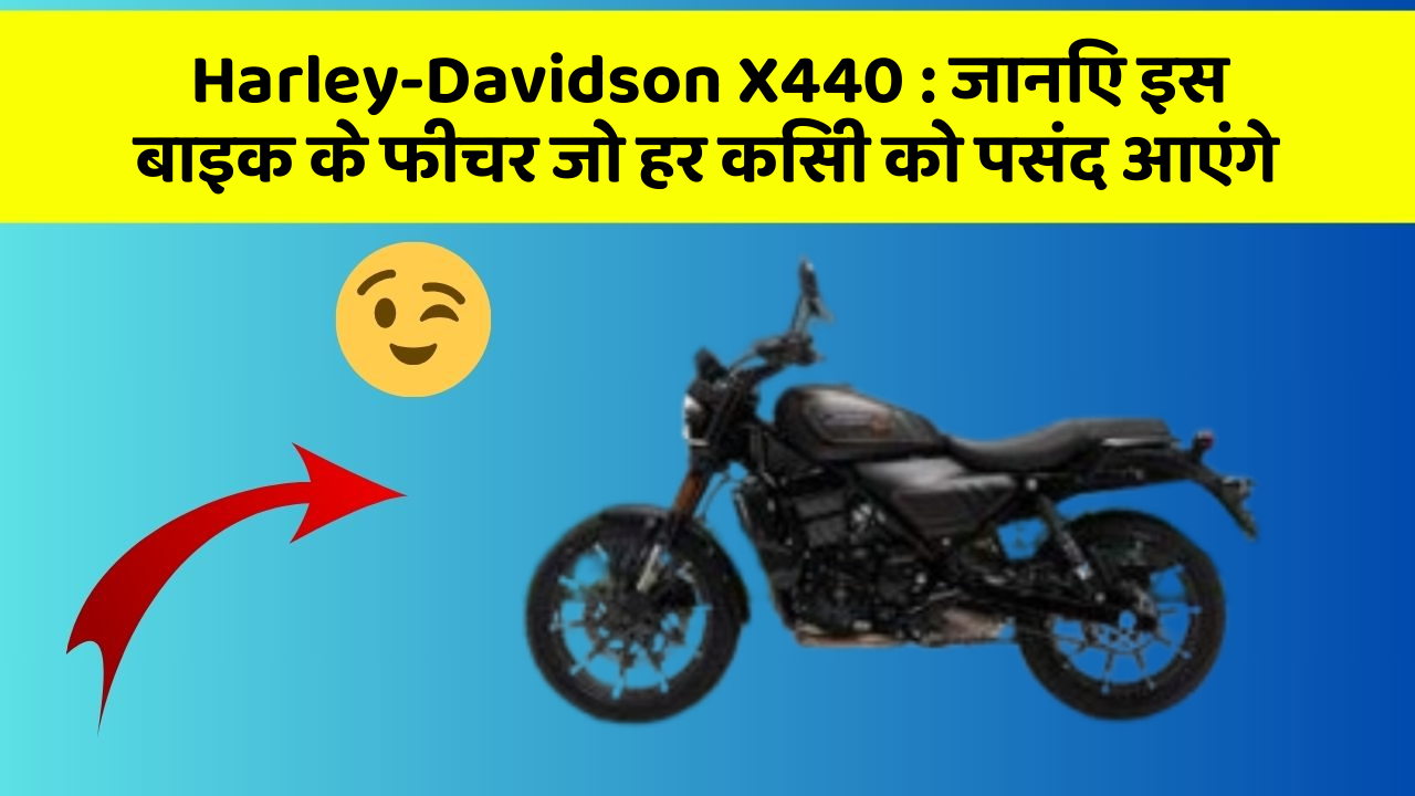 Harley-Davidson X440: जानिए इस बाइक के फीचर जो हर किसी को पसंद आएंगे