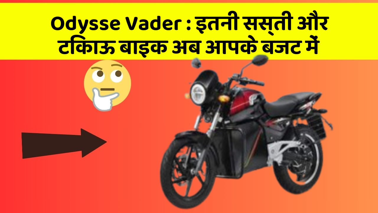 Odysse Vader: इतनी सस्ती और टिकाऊ बाइक अब आपके बजट में