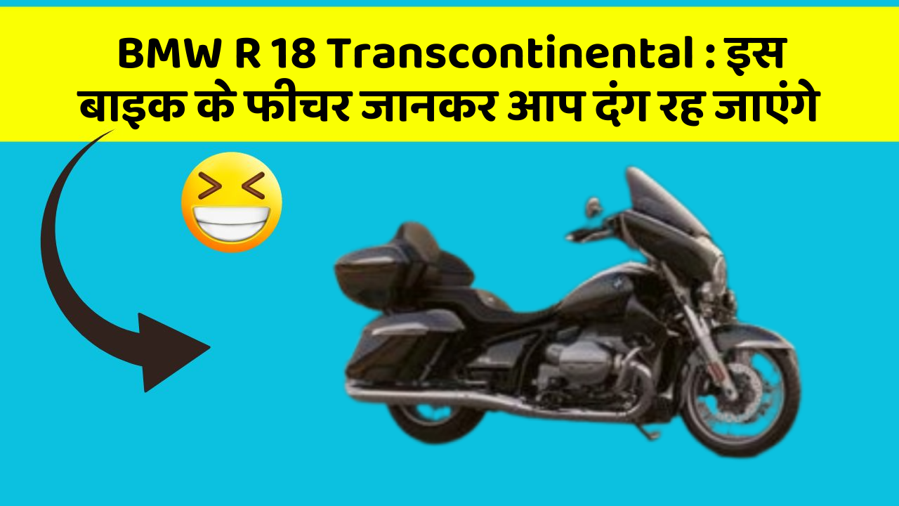 BMW R 18 Transcontinental: इस बाइक के फीचर जानकर आप दंग रह जाएंगे
