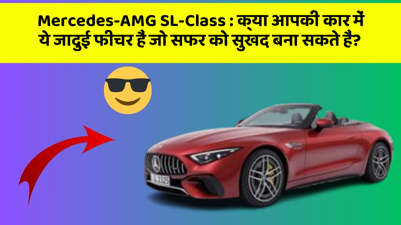 Mercedes-AMG SL-Class: क्या आपकी कार में ये जादुई फीचर हैं जो सफर को सुखद बना सकते हैं?