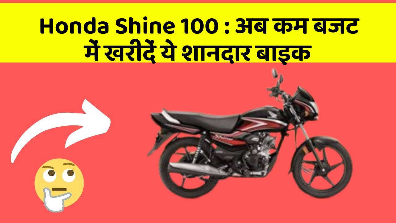 Honda Shine 100: अब कम बजट में खरीदें ये शानदार बाइक