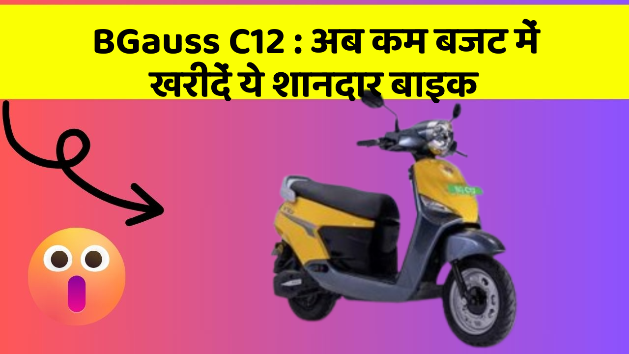 BGauss C12 : अब कम बजट में खरीदें ये शानदार बाइक