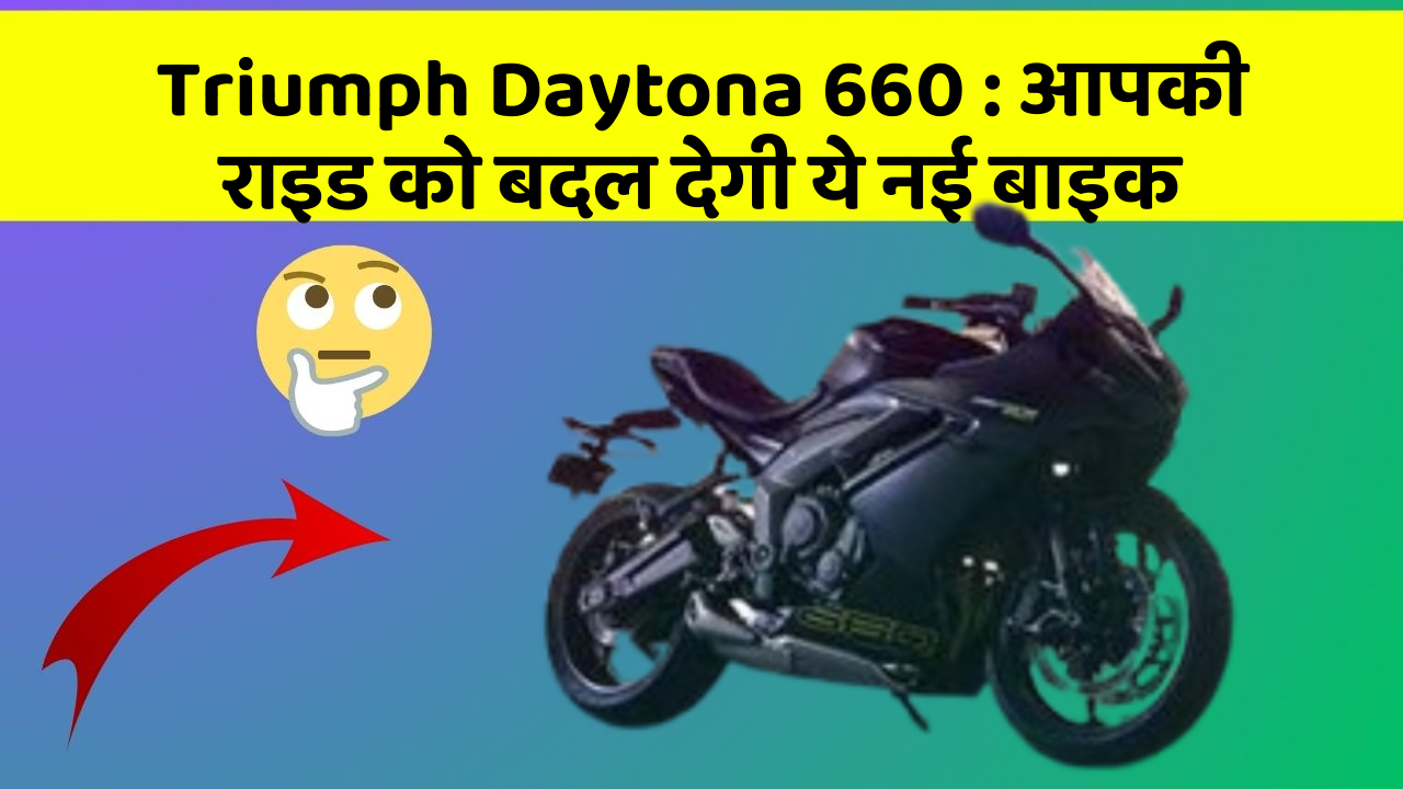 Triumph Daytona 660: आपकी राइड को बदल देगी ये नई बाइक