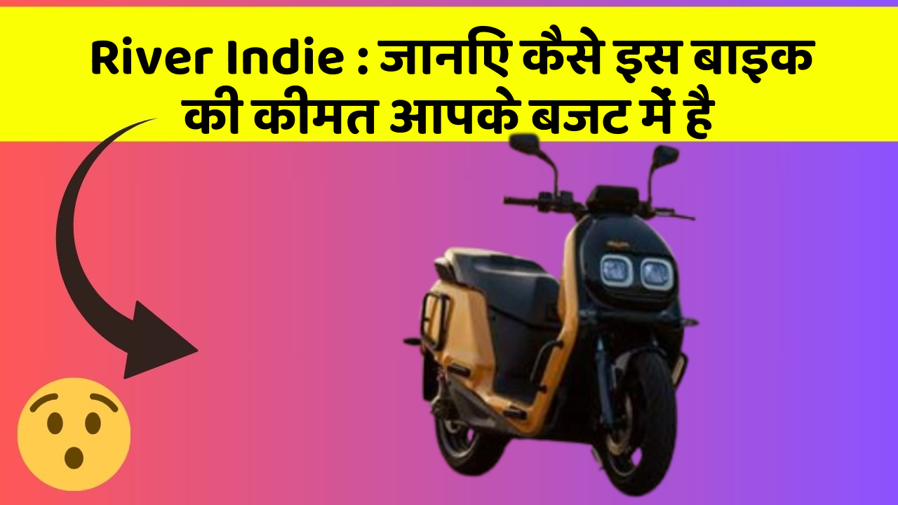 River Indie: जानिए कैसे इस बाइक की कीमत आपके बजट में है