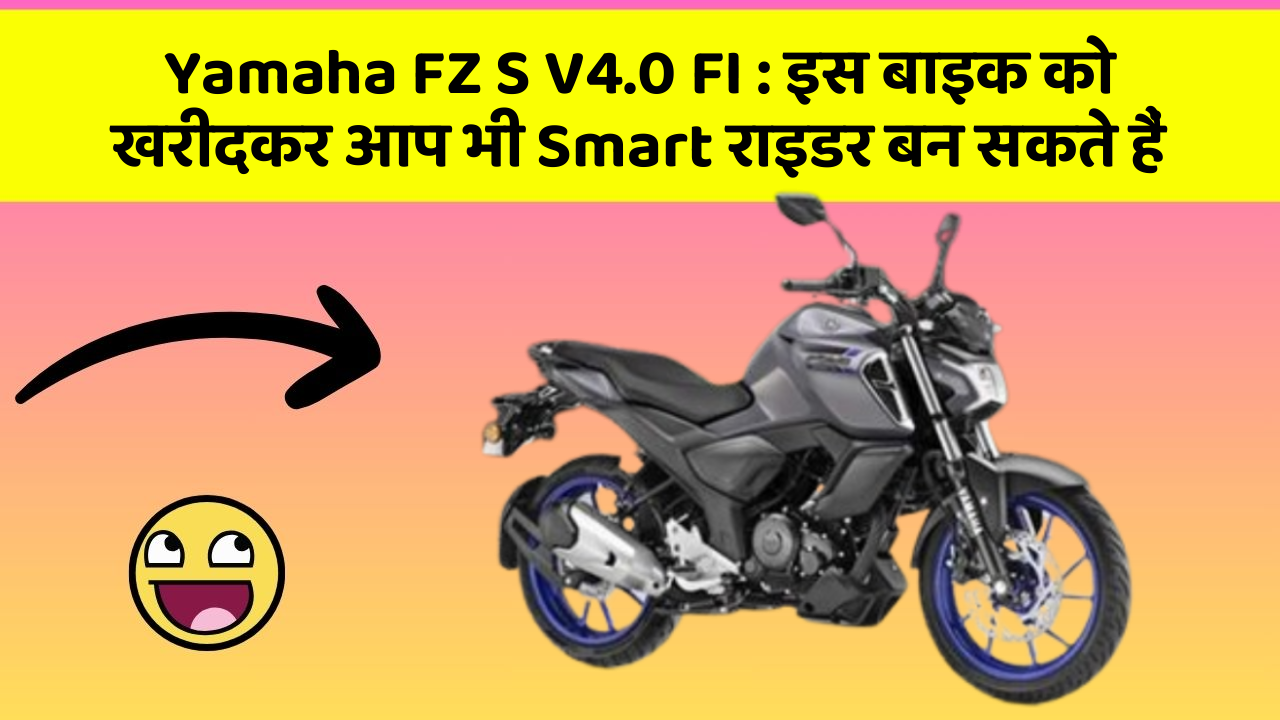 Yamaha FZ S V4.0 FI: इस बाइक को खरीदकर आप भी Smart राइडर बन सकते हैं