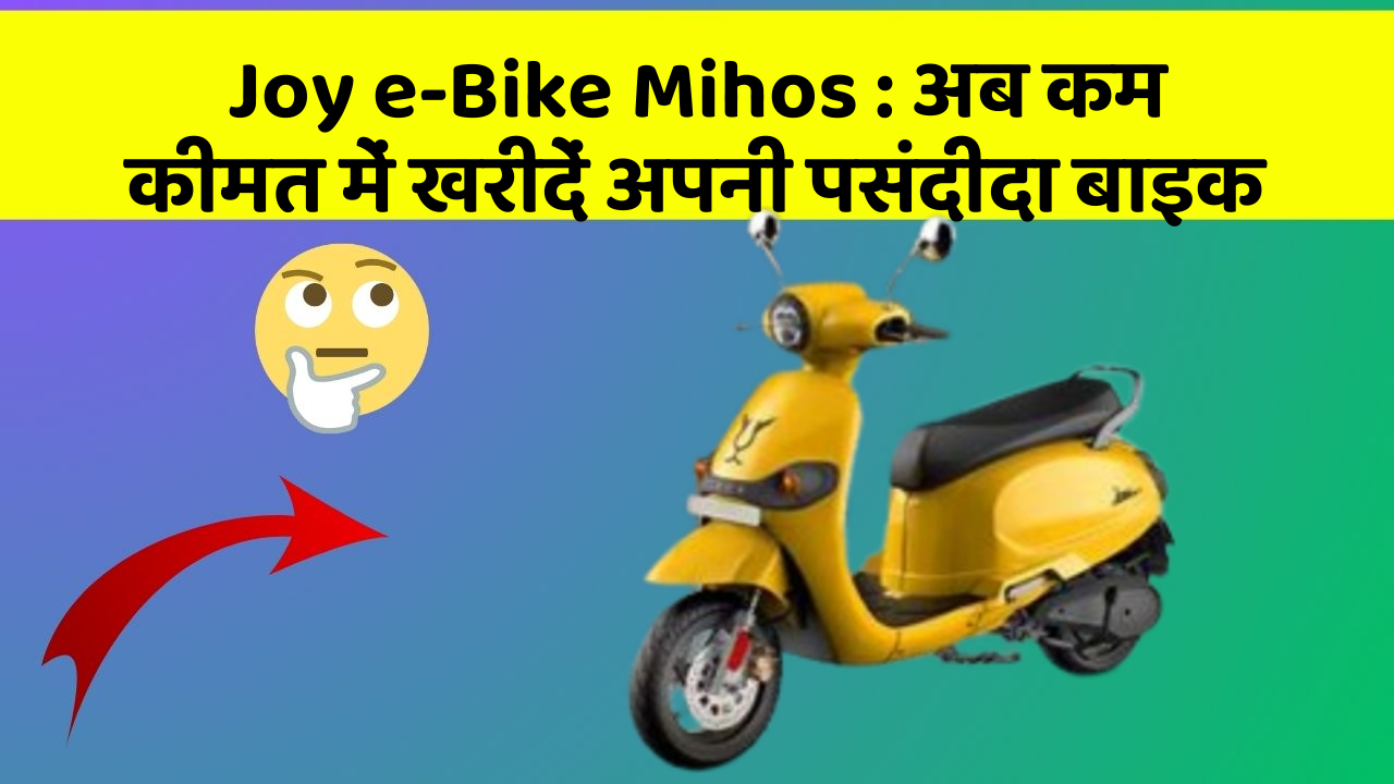 Joy e-Bike Mihos: अब कम कीमत में खरीदें अपनी पसंदीदा बाइक