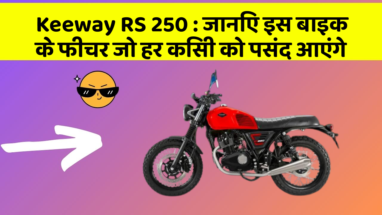 Keeway RS 250: जानिए इस बाइक के फीचर जो हर किसी को पसंद आएंगे